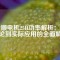 全順電機(jī)25H功率解析：從理論到實(shí)際應(yīng)用的全面解讀