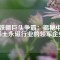 釹鐵硼巨頭爭霸：揭秘中國稀土永磁行業(yè)的領軍企業(yè)
