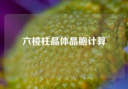 六棱柱晶體晶胞計算