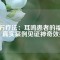 磁石療法：耳鳴患者的福音，真實(shí)案例見證神奇效果