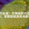 金力永磁：引領(lǐng)磁材行業(yè)未來，掌握新能源革命脈搏