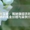 稀土寶藏：揭秘強(qiáng)磁鐵回收市場(chǎng)的黃金價(jià)格與案例分析