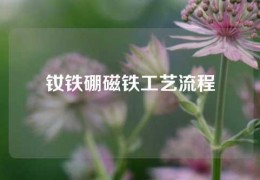 釹鐵硼磁鐵工藝流程