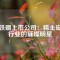 釹鐵硼上市公司：稀土磁材行業(yè)的璀璨明星