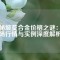 揭秘坡莫合金價(jià)格之謎：市場(chǎng)行情與實(shí)例深度解析