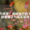 磁力奇跡：揭秘磁療的十大健康魔法與真實案例