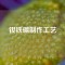 釹鐵硼制作工藝