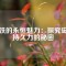 磁鐵的永恒魅力：探究磁性持久力的秘密