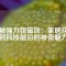 探秘強力釹磁鐵：家居應(yīng)用到科技前沿的神奇魅力
