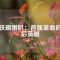 釹鐵硼喇叭：音質(zhì)革命的幕后英雄