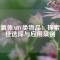 鐵氧體ARV類物品：探索最佳選擇與應(yīng)用案例