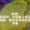 標題：
天和磁材：引領稀土永磁技術創(chuàng)新，驅(qū)動未來綠色能源發(fā)展