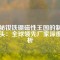揭秘釹鐵硼磁性王國的制造巨頭：全球領(lǐng)先廠家深度剖析