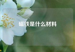 磁鐵是什么材料