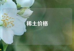 稀土價格