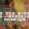 標題：釹鐵硼：磁力巨獸的秘密——揭秘高性能永磁材料的參數(shù)與應用