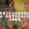 探索強(qiáng)力小型微型電磁鐵的奧秘：從原理到實(shí)際應(yīng)用的全面解析