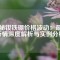 揭秘釹鐵硼價(jià)格波動(dòng)：最新行情深度解析與實(shí)例分析