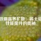 釹鐵硼晶界擴(kuò)散：稀土磁材性能提升的奧秘