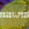 探秘強(qiáng)力磁王：燒結(jié)釹鐵硼的神奇魅力與廣泛應(yīng)用