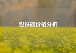 釹鐵硼價格分析