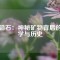 磁鉛石：神秘礦物背后的科學與歷史