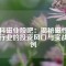 中科磁業(yè)股吧：揭秘磁性材料行業(yè)的投資風口與實戰(zhàn)案例