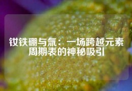 釹鐵硼與氚：一場跨越元素周期表的神秘吸引