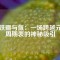 釹鐵硼與氚：一場(chǎng)跨越元素周期表的神秘吸引
