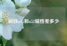 磁鐵n45和n52磁性差多少