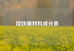 釹鐵硼材料成分表