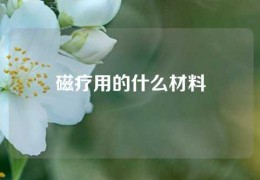 磁療用的什么材料