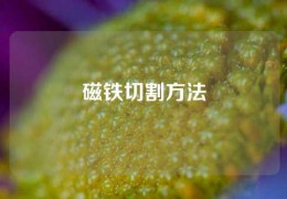 磁鐵切割方法