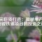 億元巨資打造：揭秘年產(chǎn)萬(wàn)噸釹鐵硼項(xiàng)目的投資之謎
