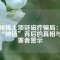 揭秘稀土項(xiàng)鏈磁療騙局：高價(jià)“神鏈”背后的真相與受害者警示