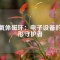鐵氧體磁環(huán)：電子設(shè)備的隱形守護(hù)者