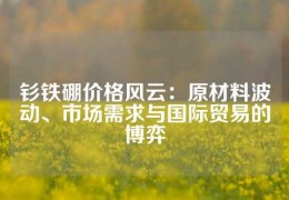 釤鐵硼價格風云：原材料波動、市場需求與國際貿易的博弈