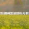 釹鐵硼可添加那些元素呢