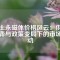 稀土永磁體價格風(fēng)云：供需博弈與政策變局下的市場波動