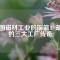中國磁材工業(yè)的搖籃：最早的三大工廠傳奇