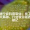 揭秘寧波科田磁業(yè)：?jiǎn)T工福利大揭秘，行業(yè)領(lǐng)先待遇探秘記
