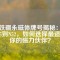 釹鐵硼永磁體牌號(hào)揭秘：從N35到N52，如何選擇最適合你的磁力伙伴？