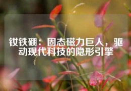 釹鐵硼：固態磁力巨人，驅動現代科技的隱形引擎