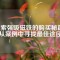 探索強(qiáng)吸磁鐵的購(gòu)買秘籍：從案例中尋找最佳途徑