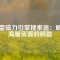 迅雷磁力引擎搜索器：解鎖海量資源的鑰匙