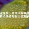 鈷價(jià)狂飆：電動(dòng)汽車熱潮與剛果動(dòng)蕩背后的歷史最高價(jià)