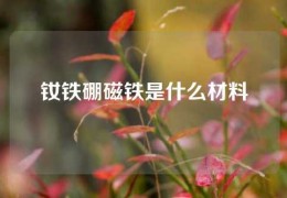 釹鐵硼磁鐵是什么材料