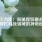稀土力量：探秘釹鐵硼永磁在現(xiàn)代科技領(lǐng)域的神奇應(yīng)用