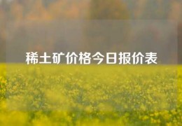 稀土礦價格今日報價表