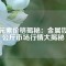 釹元素價格揭秘：金屬釹每公斤市場行情大揭秘